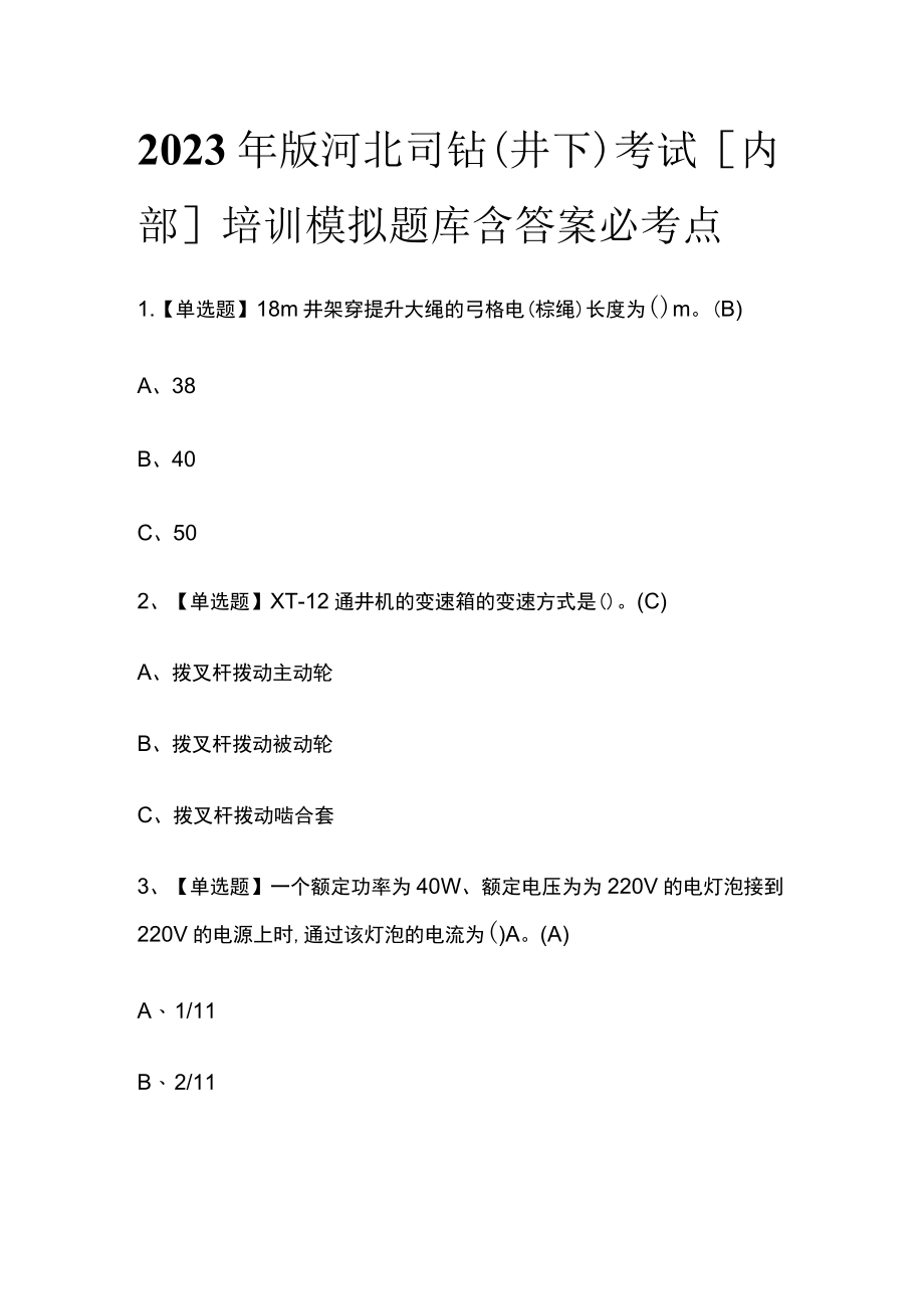 2023年版河北司钻（井下）考试[内部]培训模拟题库含答案必考点.docx_第1页