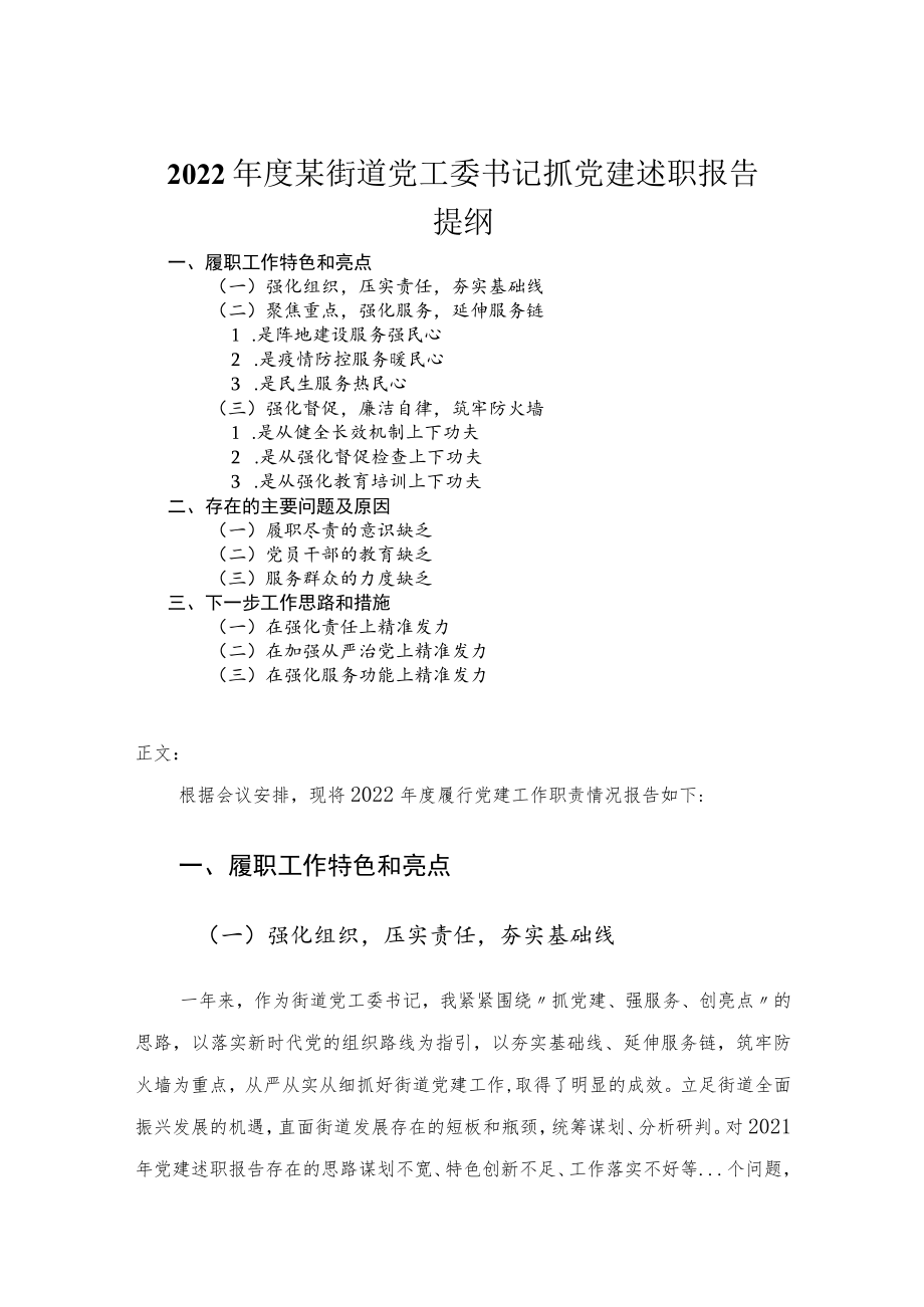 2022年度街道党工委书记抓党建述职报告.docx_第1页