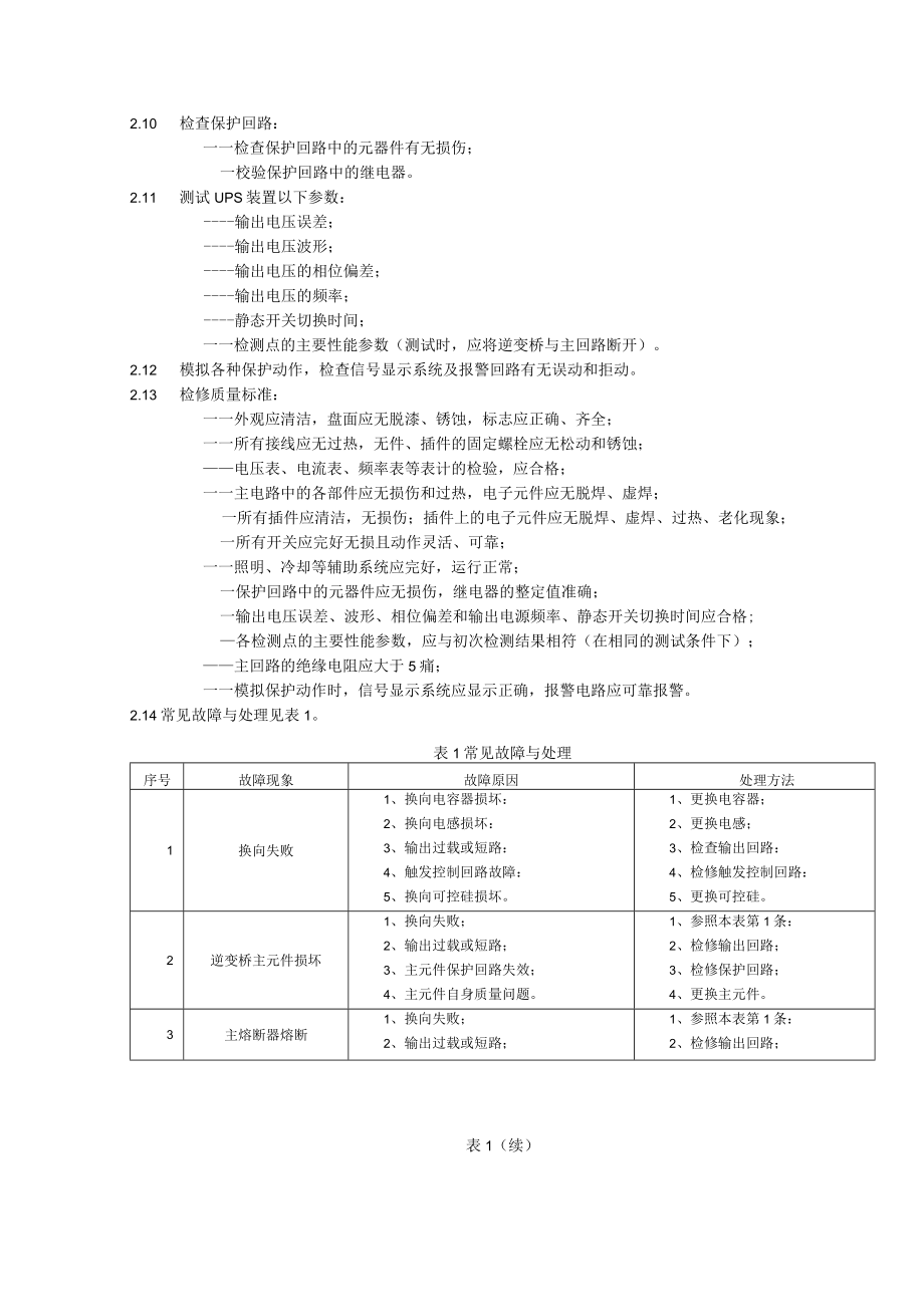 UPS检修作业指导书.docx_第2页