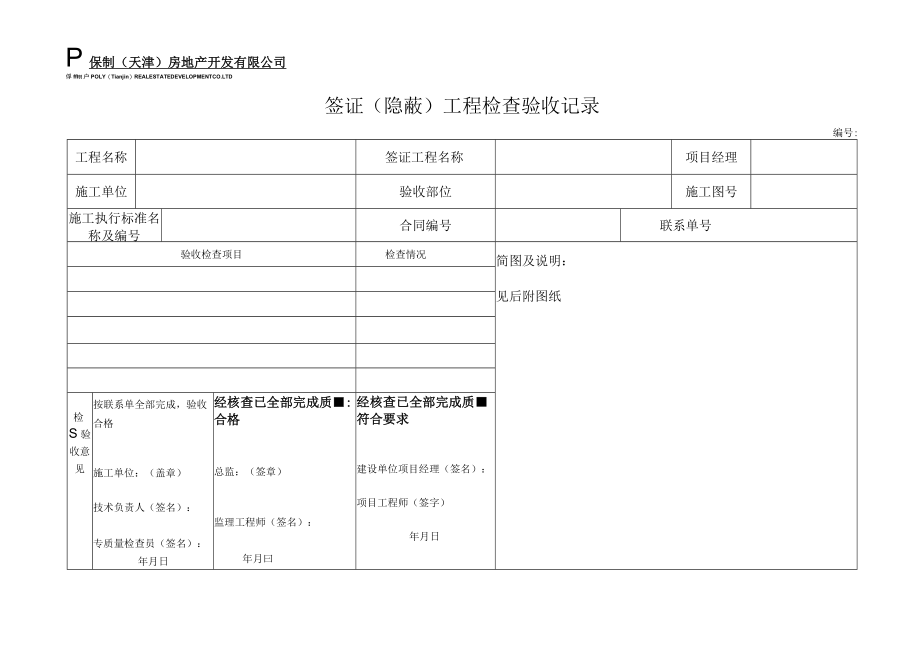 G5 签证（隐蔽）工程验收记录.docx_第1页