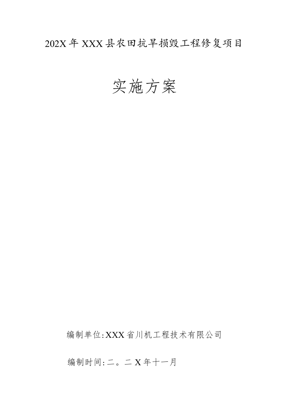 202X年XXX县农田抗旱损毁工程修复项目实施方案.docx_第1页