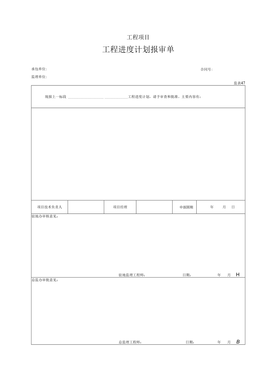 47 工程进度计划报审单（表47）.docx_第1页