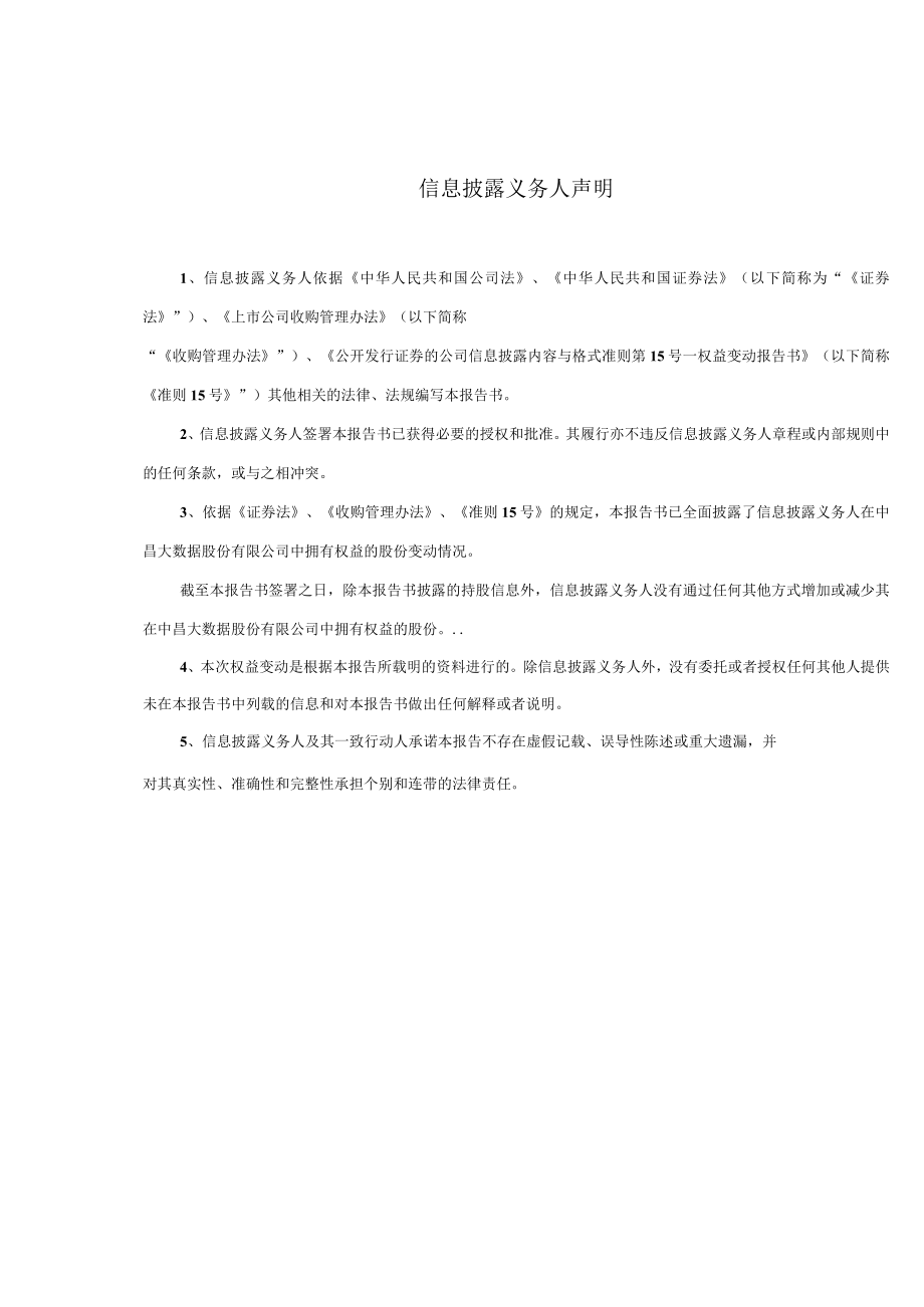 _ST中昌简式权益变动报告书.docx_第2页
