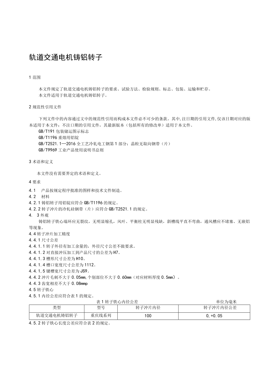 《轨道交通电机铸铝转子》团标 及其 编制说明.docx_第3页