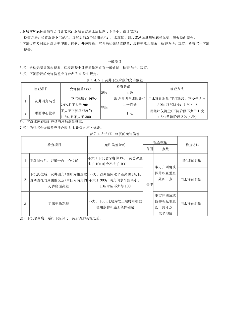 G2-13-11沉井下沉及封底施工检验批质量验收记录.docx_第3页