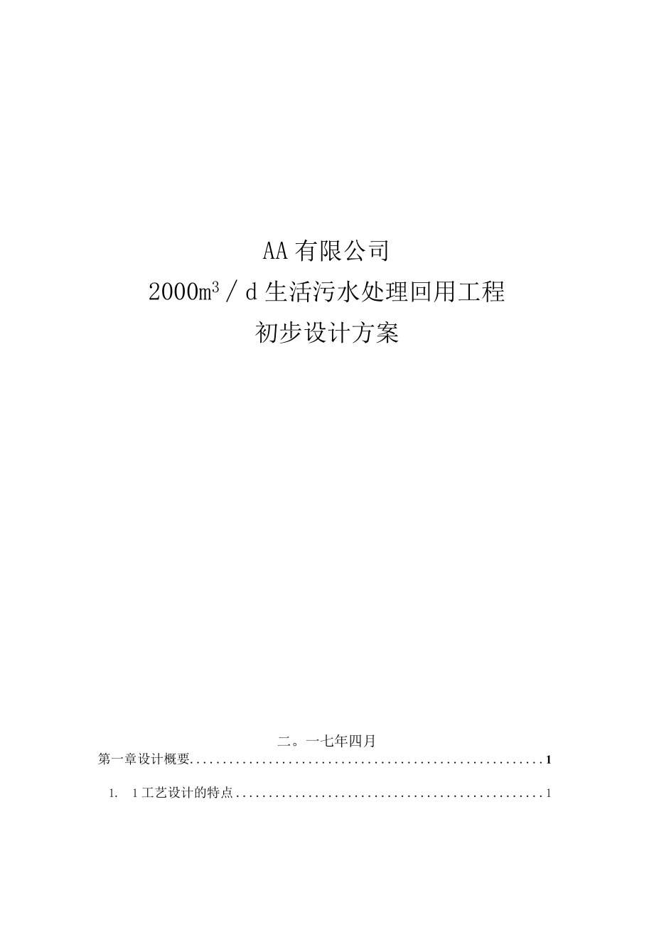 2000m生活污水MBR系统方案-1.docx_第1页