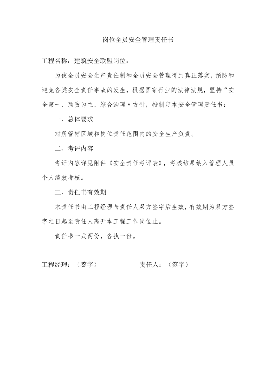 3 岗位全员安全管理责任书.docx_第1页