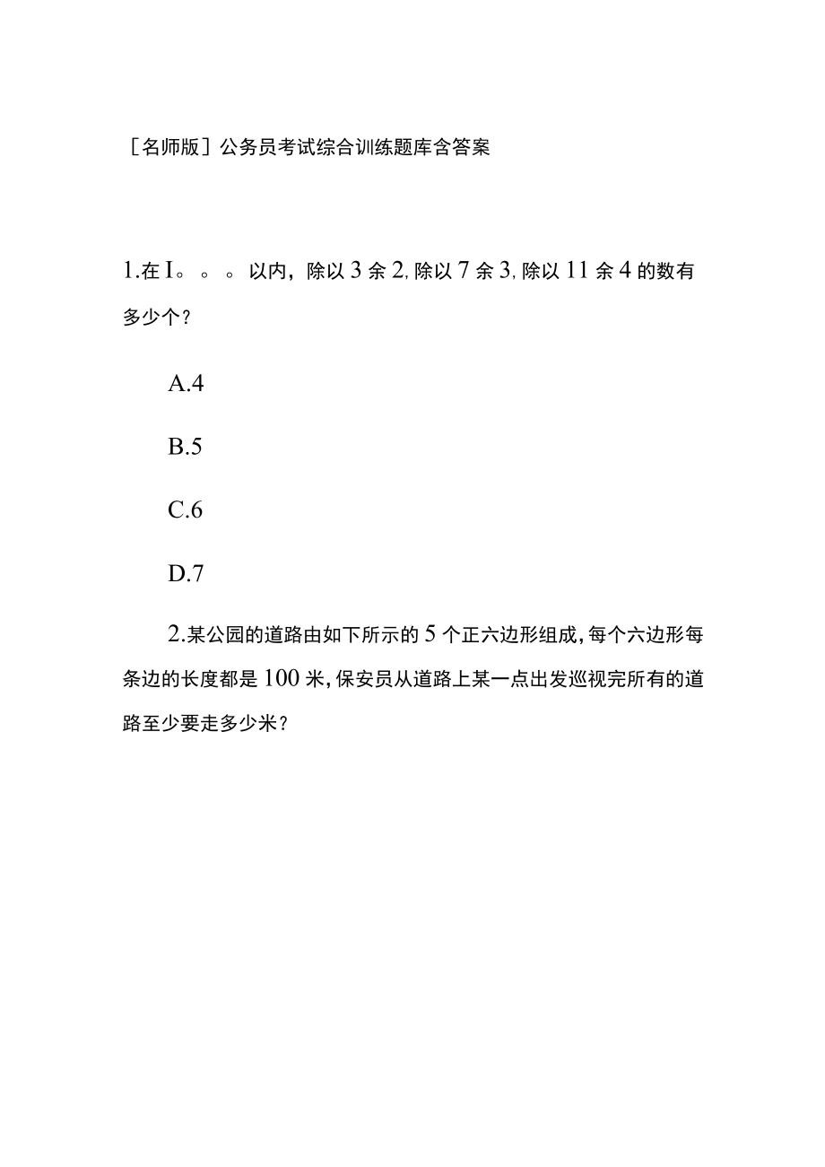 [名师版]公务员考试综合训练题库含答案qq.docx_第1页