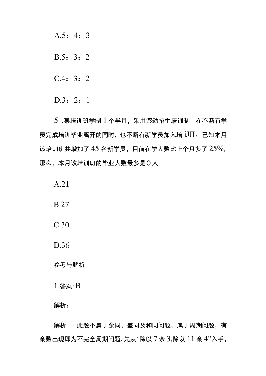 [名师版]公务员考试综合训练题库含答案qq.docx_第3页