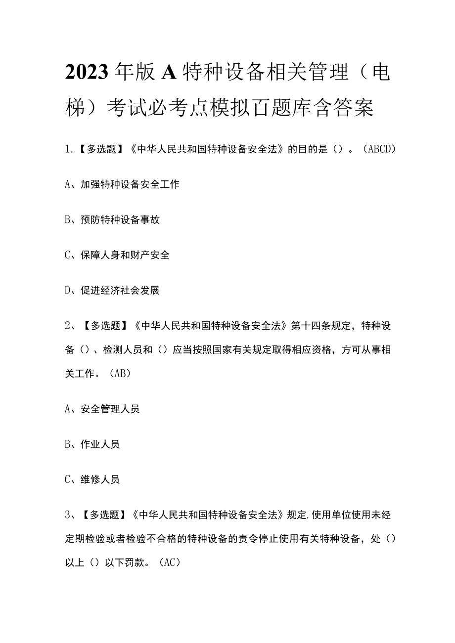 2023年版A特种设备相关管理（电梯）考试必考点模拟百题库 含答案.docx_第1页