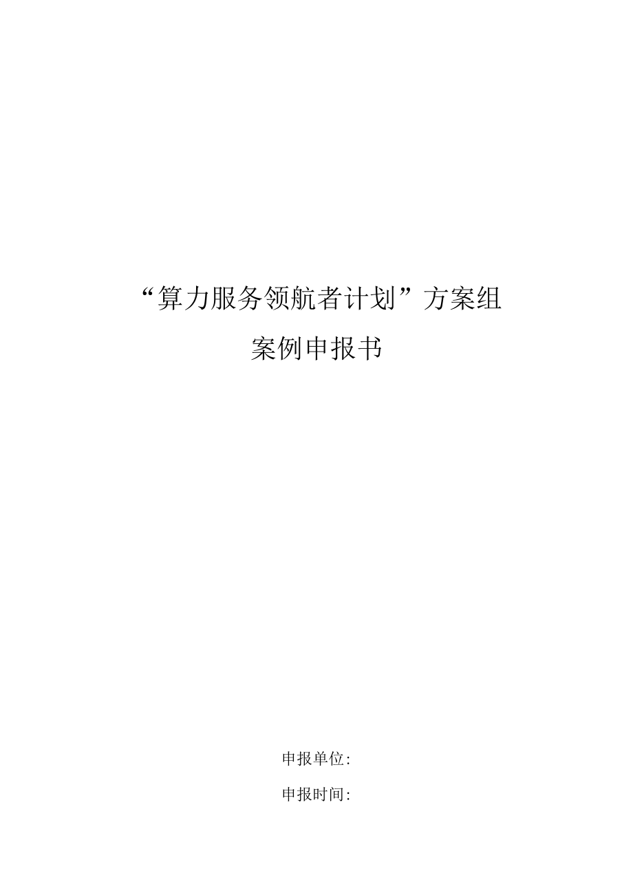 “算力服务领航者计划”方案组.docx_第1页