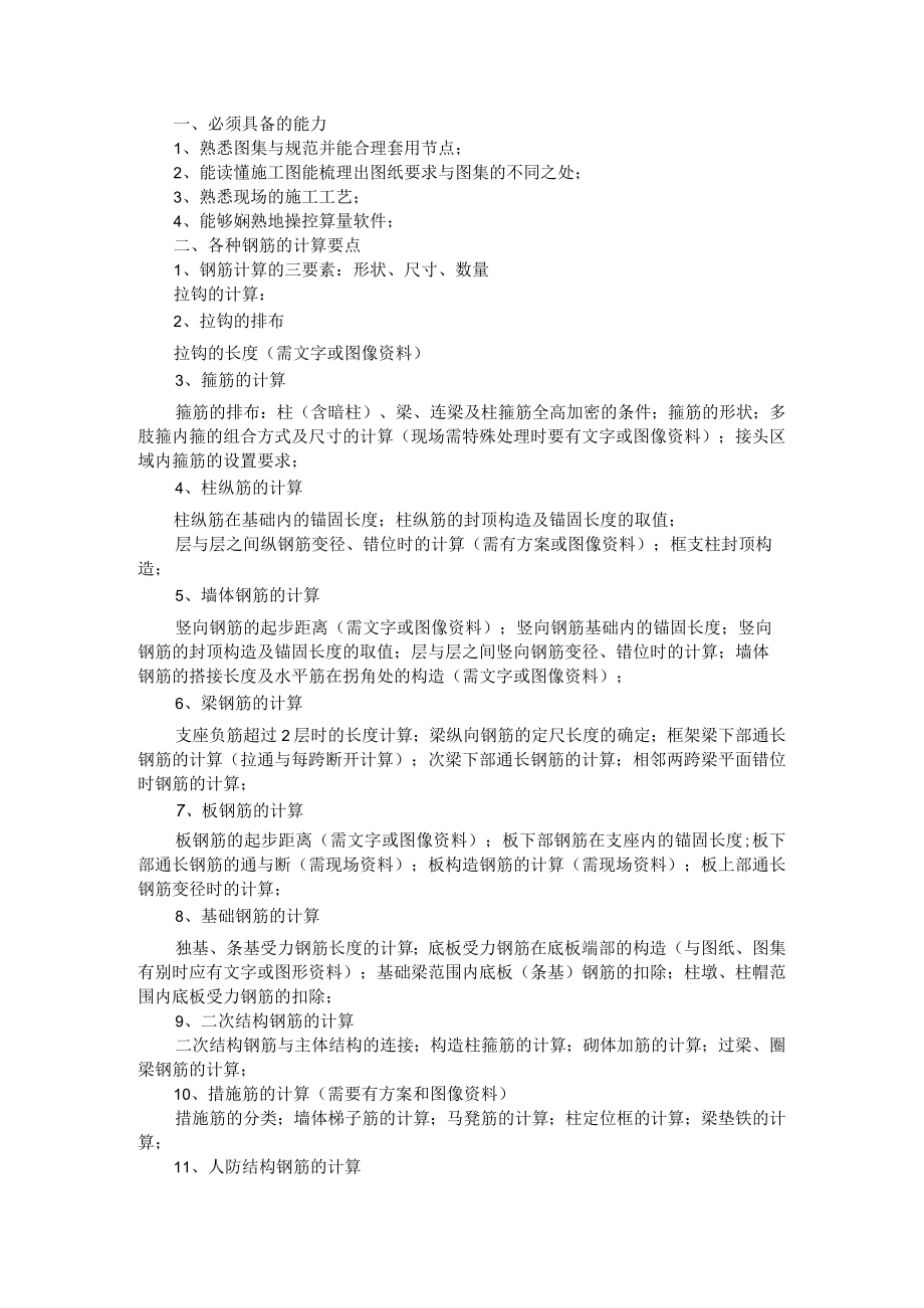 21条钢筋算量终极技巧 附32个钢结构专业名词解释 资料.docx_第1页