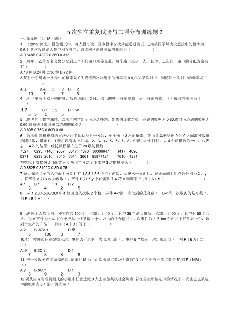 MS02n次独立重复试验与二项分布训练题2.docx_第1页