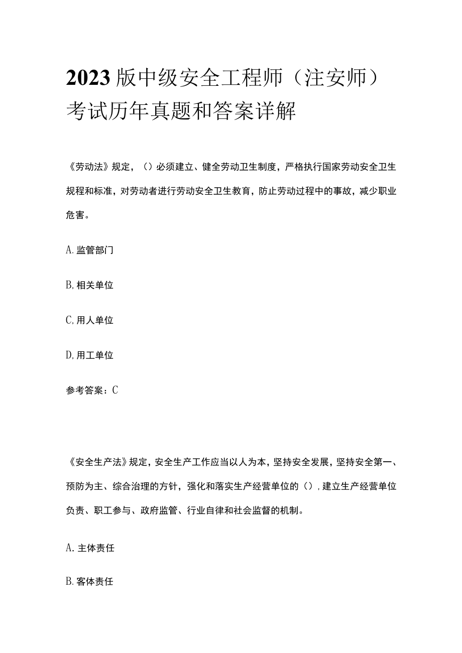 2023版中级安全工程师（注安师）考试历年真题和答案详解.docx_第1页