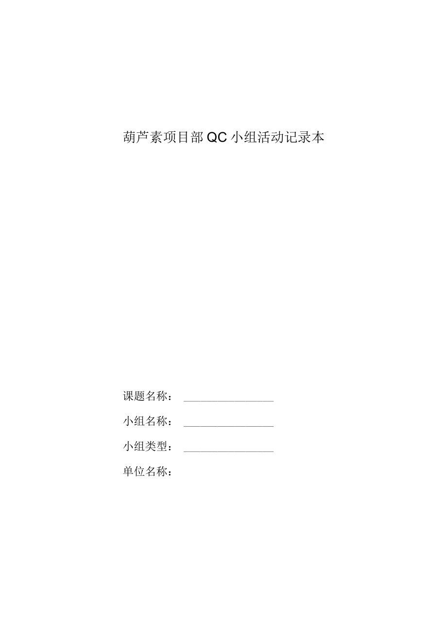 QC活动小组活动记录本.docx_第1页