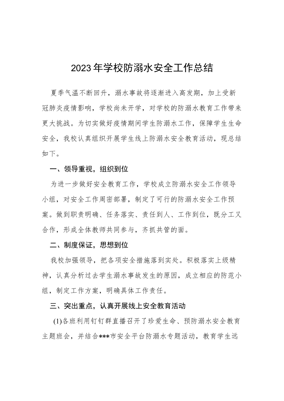 2023学校夏季防溺水工作总结汇报四篇.docx_第1页