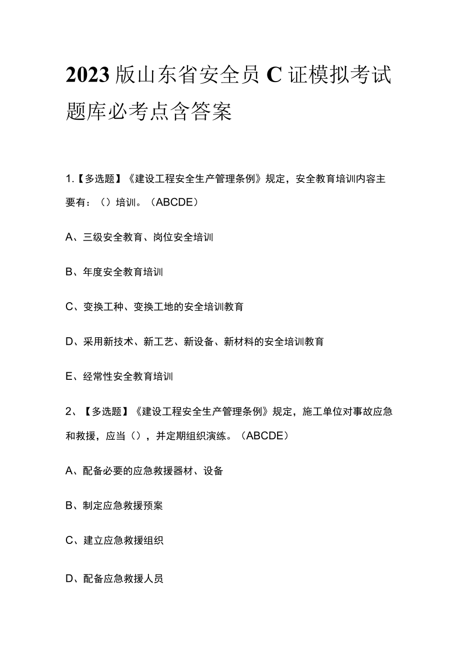 2023版山东省安全员C证模拟考试题库必考点含答案q.docx_第1页