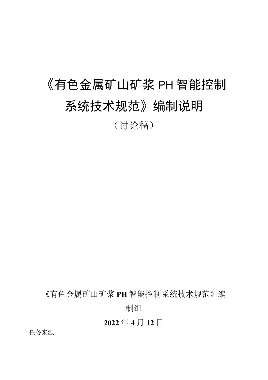 《有色金属矿山矿浆pH智能控制系统技术规范》编制说明.docx_第1页