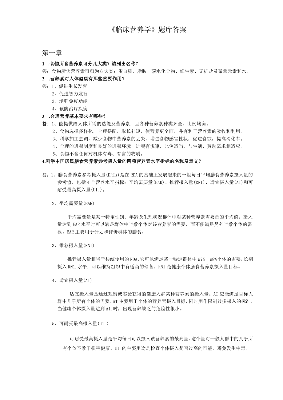 《临床营养学》题库答案复习资料重点.docx_第1页