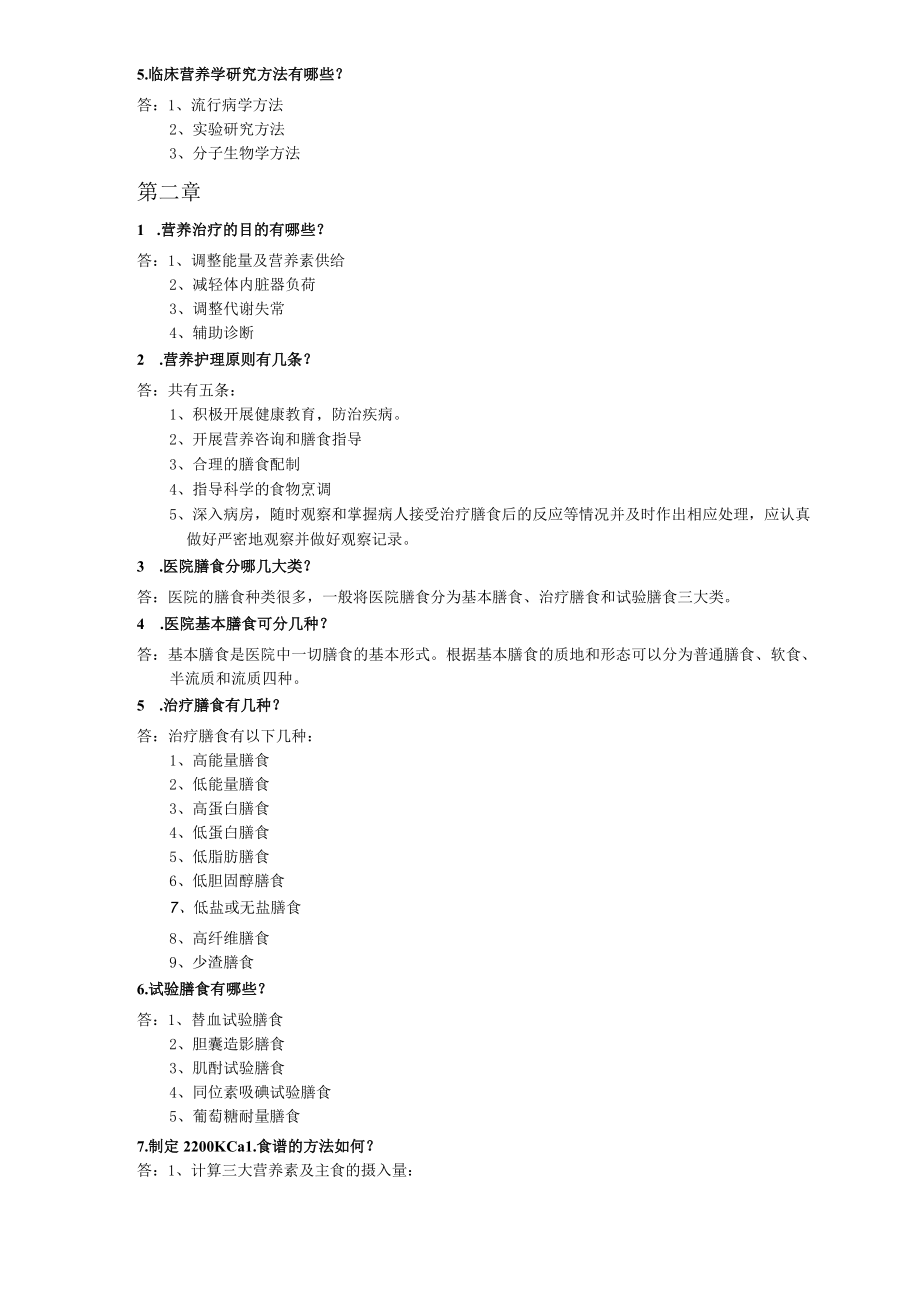 《临床营养学》题库答案复习资料重点.docx_第2页