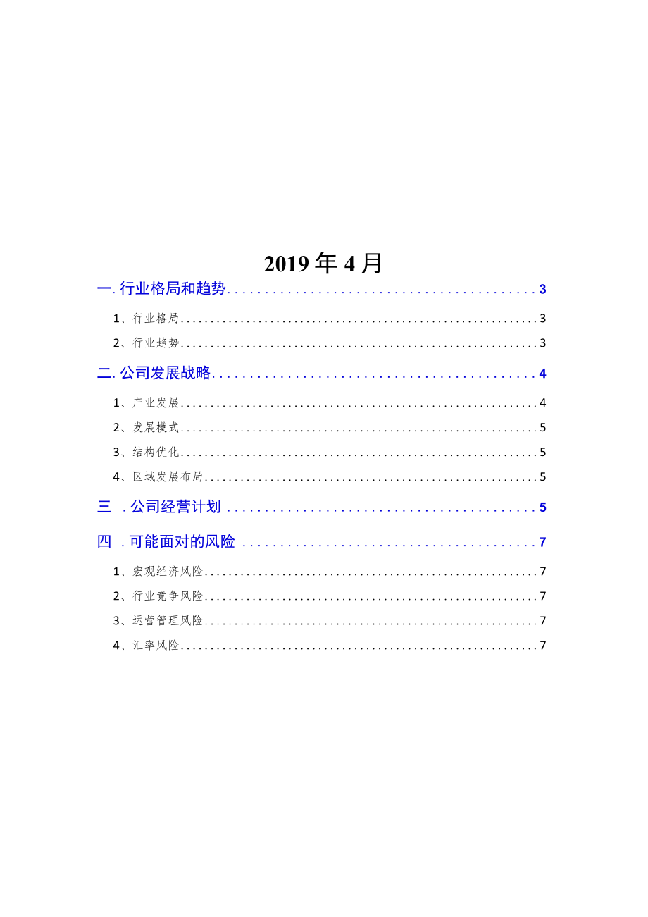 2019年供应链企业发展战略和经营计划.docx_第2页