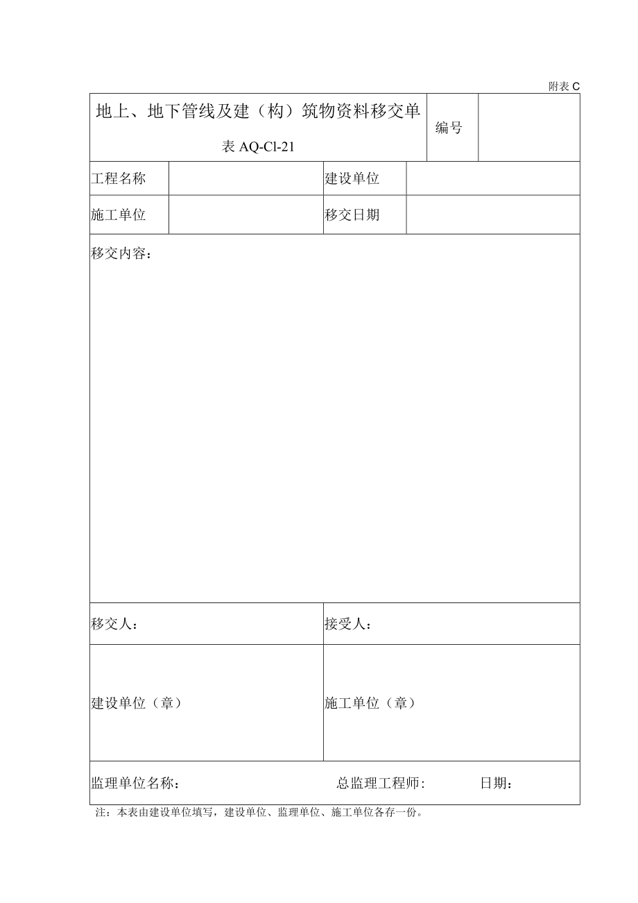 1.地上、地下管线及建（构）筑物资料移交单.docx_第1页