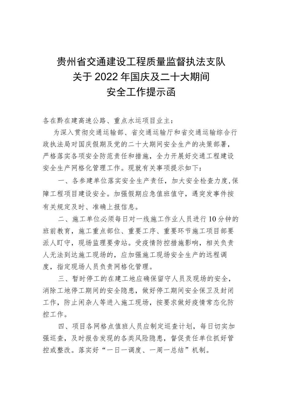 10.01 关于2022年国庆及二十大期间安全工作提示函.docx_第1页