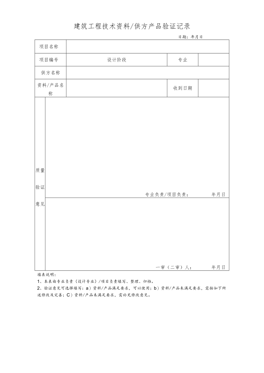 QM20-2-05 建筑工程技术资料∕供方产品验证记录.docx_第1页