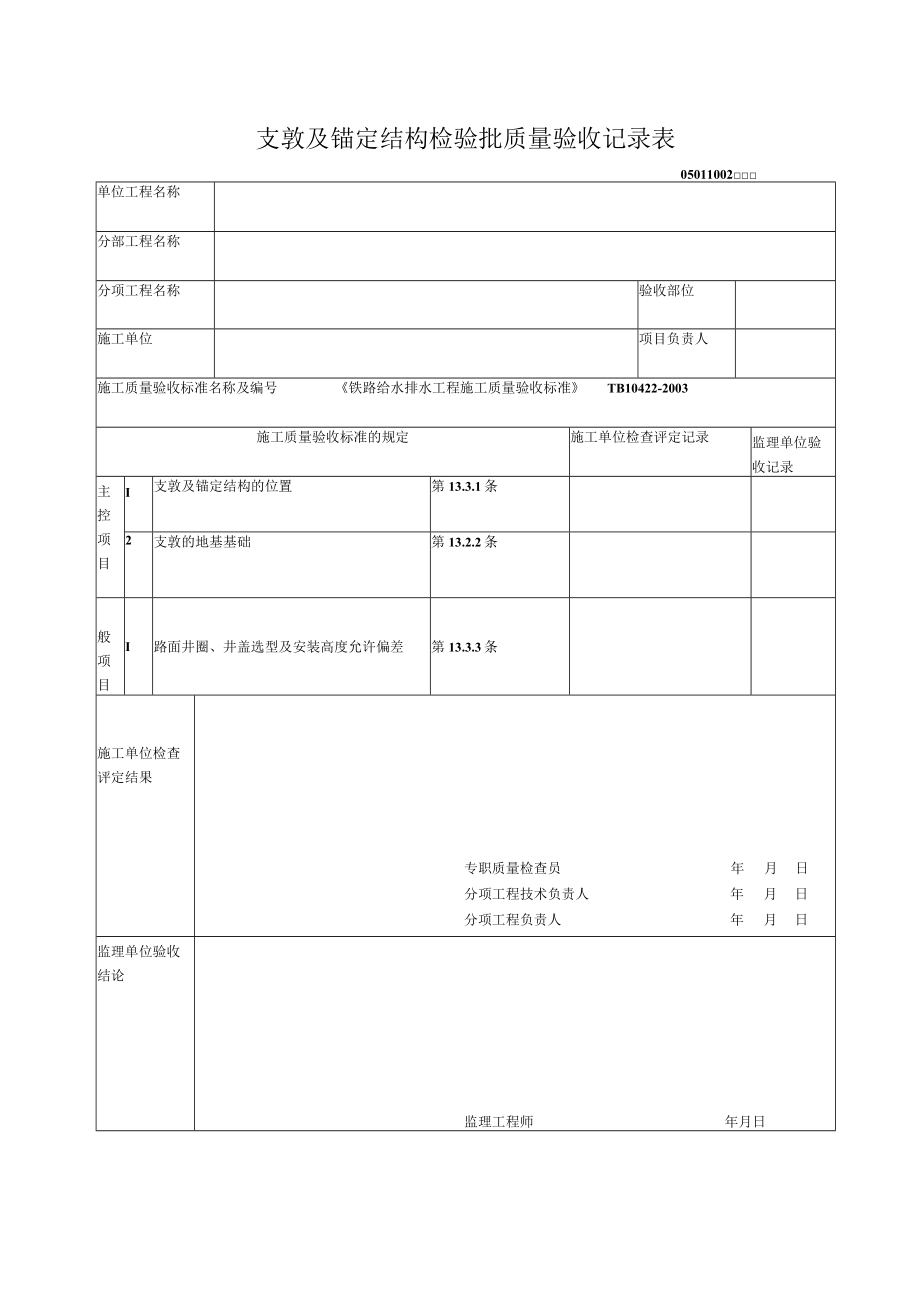 10-02支敦及锚定结构检验批质量验收记录表.docx_第1页