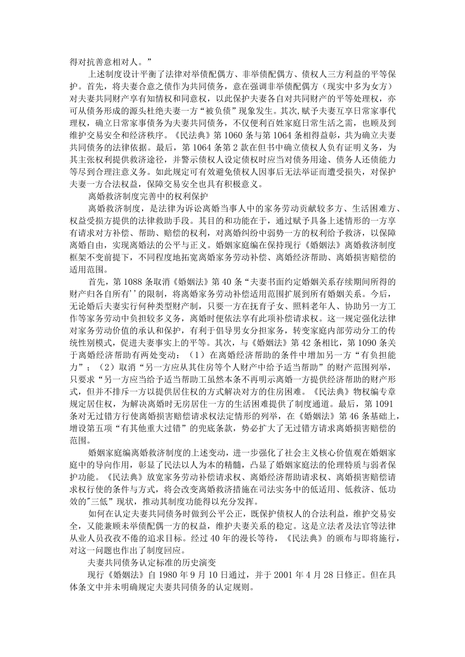 《民法典》婚姻家庭编的权利保护新规则 附《民法典》述评 妻共同债务认定的变化与平衡.docx_第2页