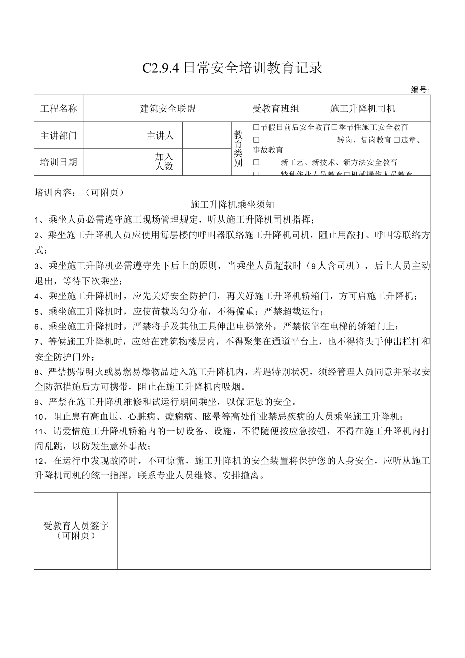 3 施工升降机司机安全教育3.docx_第1页