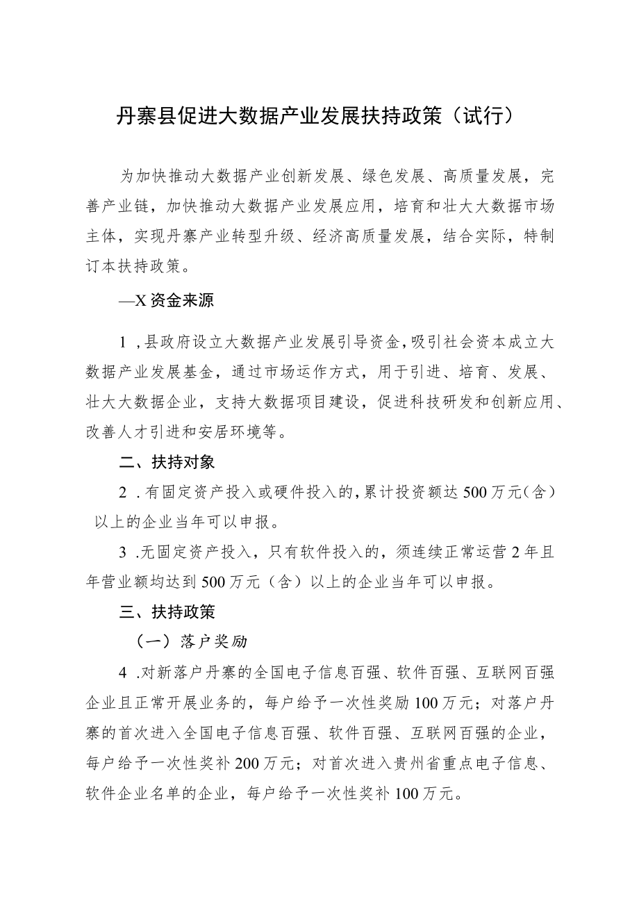 XXX县促进大数据产业发展扶持政策（试行）.docx_第1页