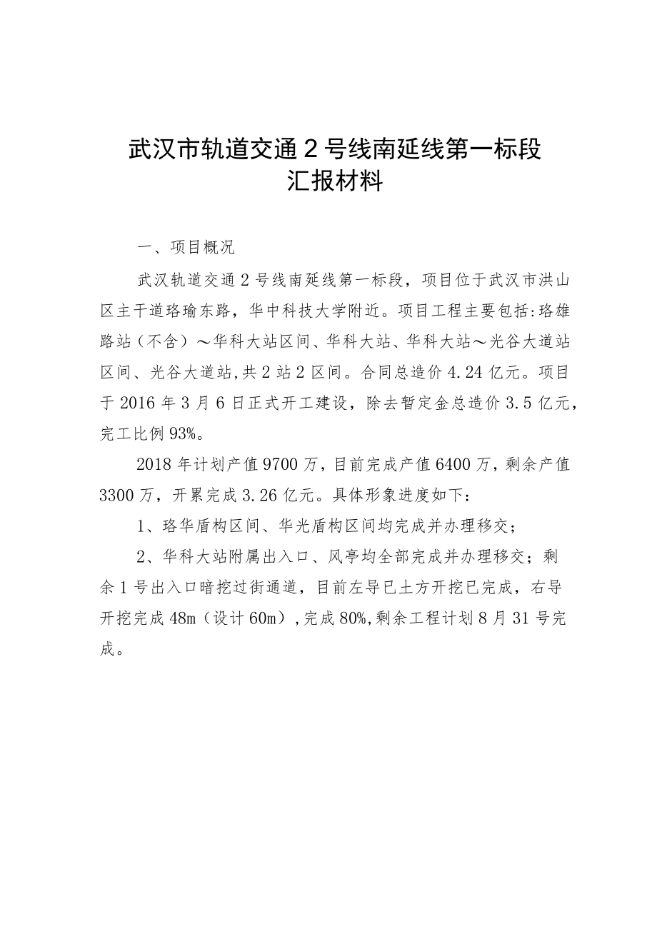 8武汉2号线南延一标公司下半年工作会汇报材料 [20180711.docx_第1页