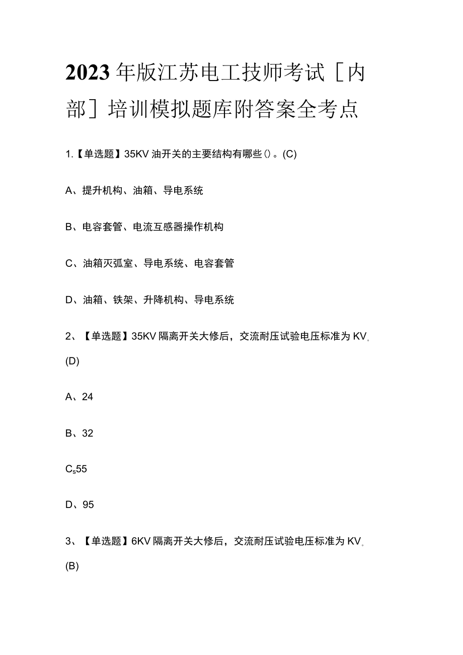 2023年版江苏电工技师考试[内部]培训模拟题库附答案全考点.docx_第1页