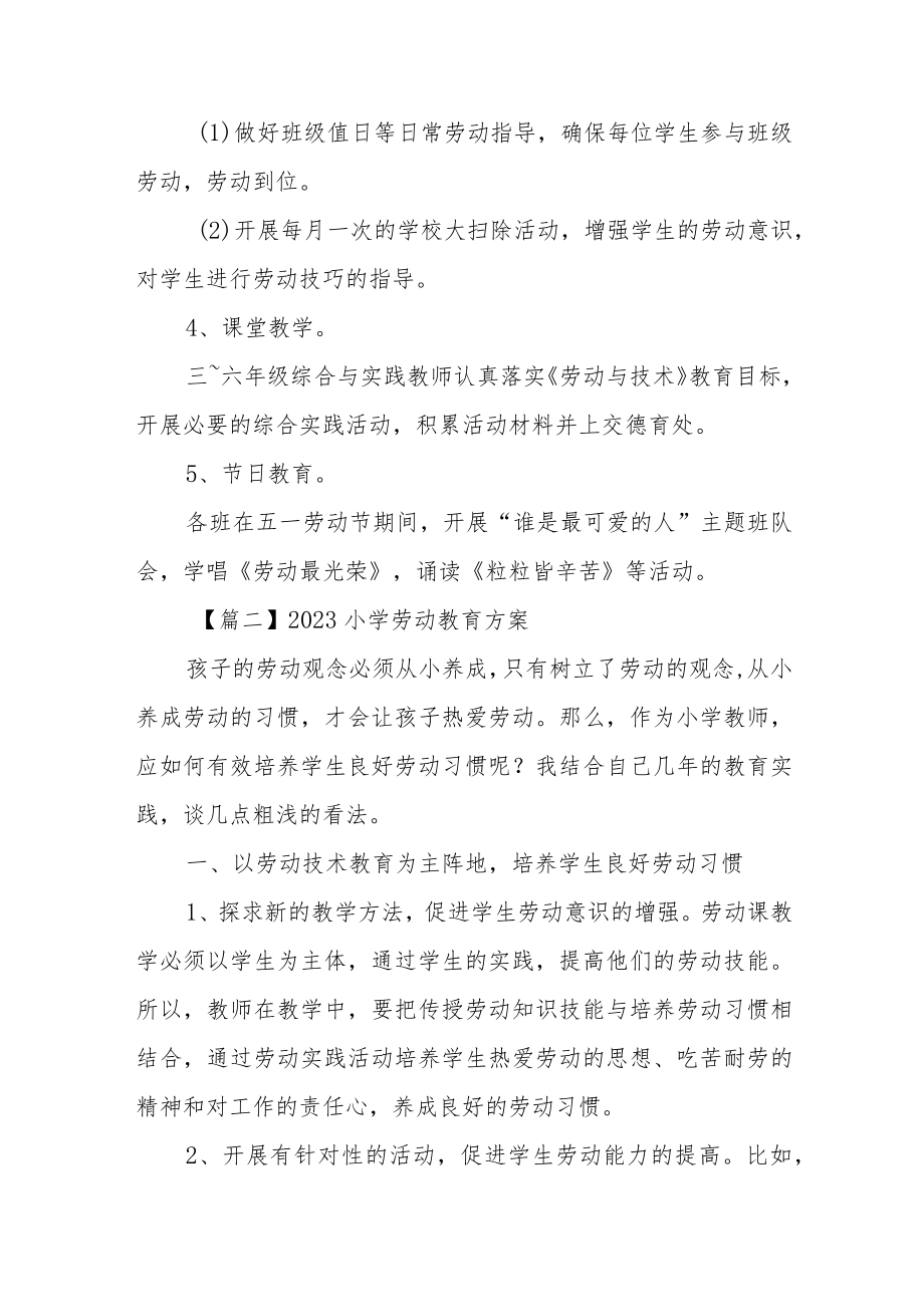 2023小学劳动教育方案范文(通用五篇).docx_第2页