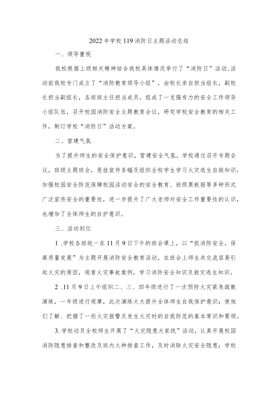 2022年学校119消防日主题活动总结.docx_第1页