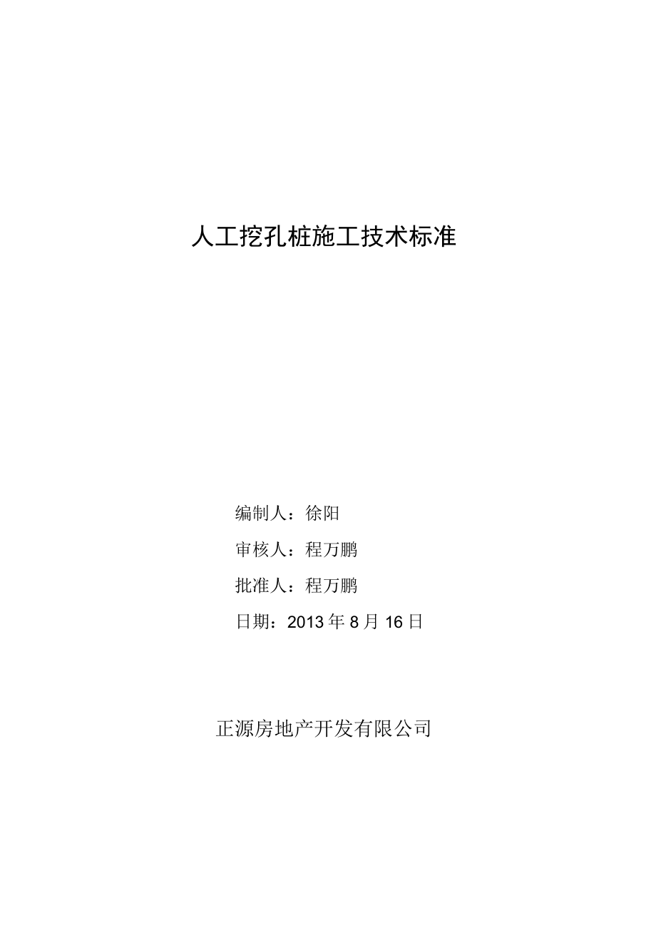 4.14.2 技术参数与质量标准表—人工挖孔桩施工.docx_第1页