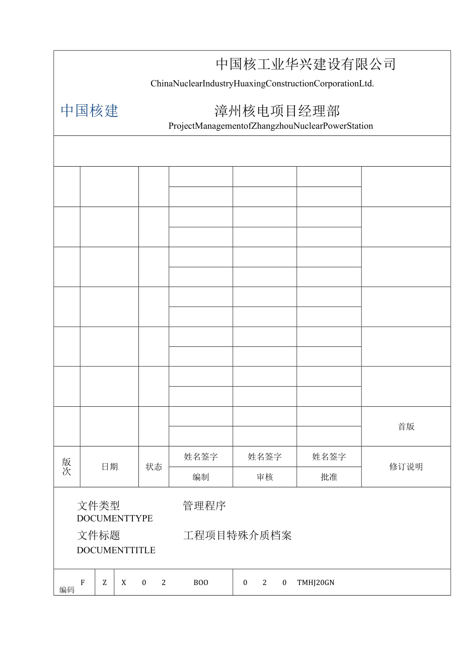 FZX02B00020TMHJ04GN工程项目特殊介质档案管理程序 （A版PRE）.docx_第1页