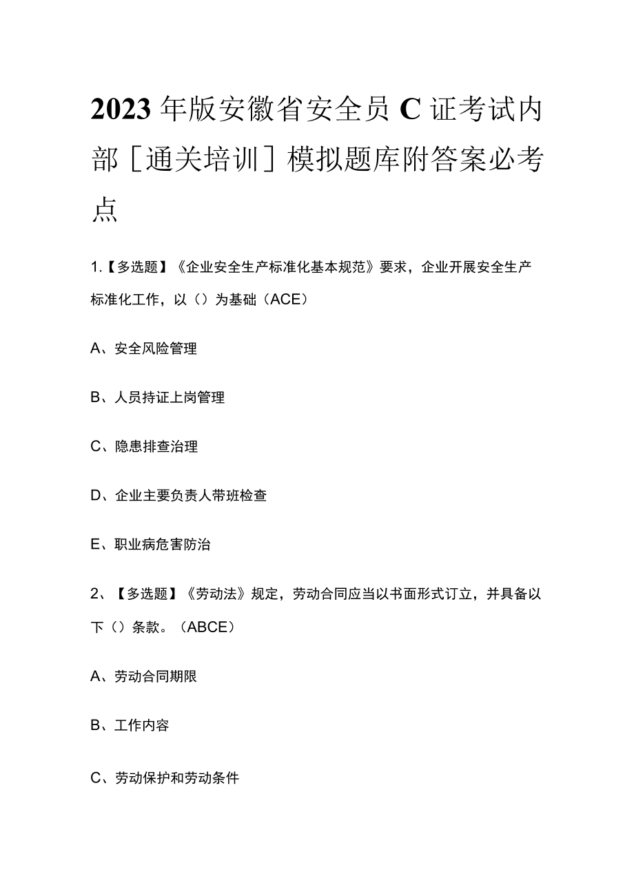 2023年版安徽省安全员C证考试内部[通关培训]模拟题库附答案必考点.docx_第1页