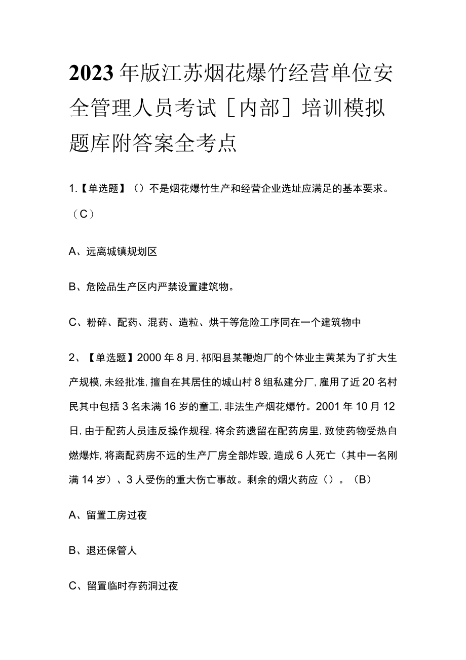 2023年版江苏烟花爆竹经营单位安全管理人员考试[内部]培训模拟题库附答案全考点.docx_第1页