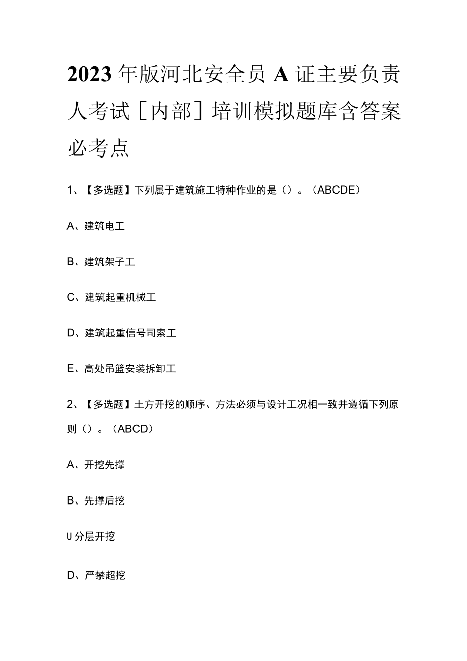 2023年版河北安全员A证主要负责人考试[内部]培训模拟题库含答案必考点.docx_第1页