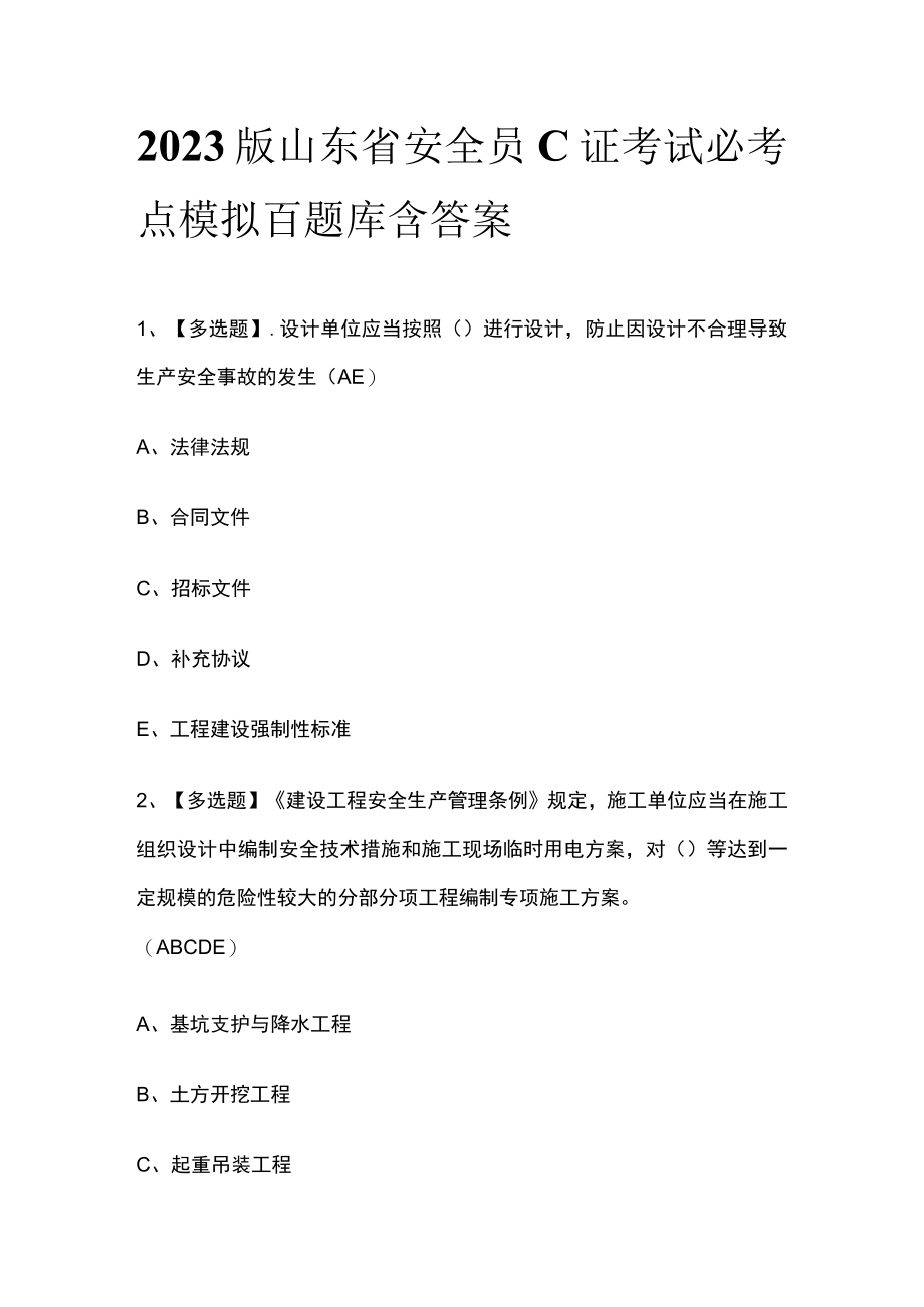 2023版山东省安全员C证考试必考点模拟百题库含答案.docx_第1页