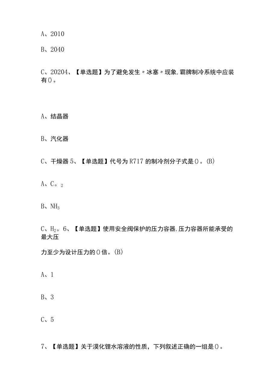 2023版制冷与空调设备运行操作考试内部[通关]培训模拟题库附答案必考点.docx_第2页