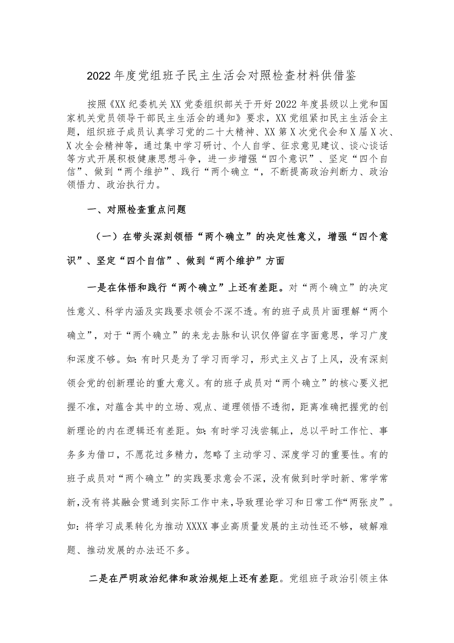 2022年度党组班子民主生活会对照检查材料供借鉴.docx_第1页