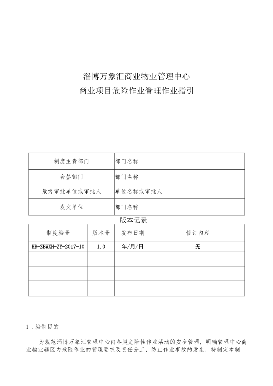 HB-ZBWXH-ZY-2017-10 商业项目危险作业管理作业指引.docx_第1页