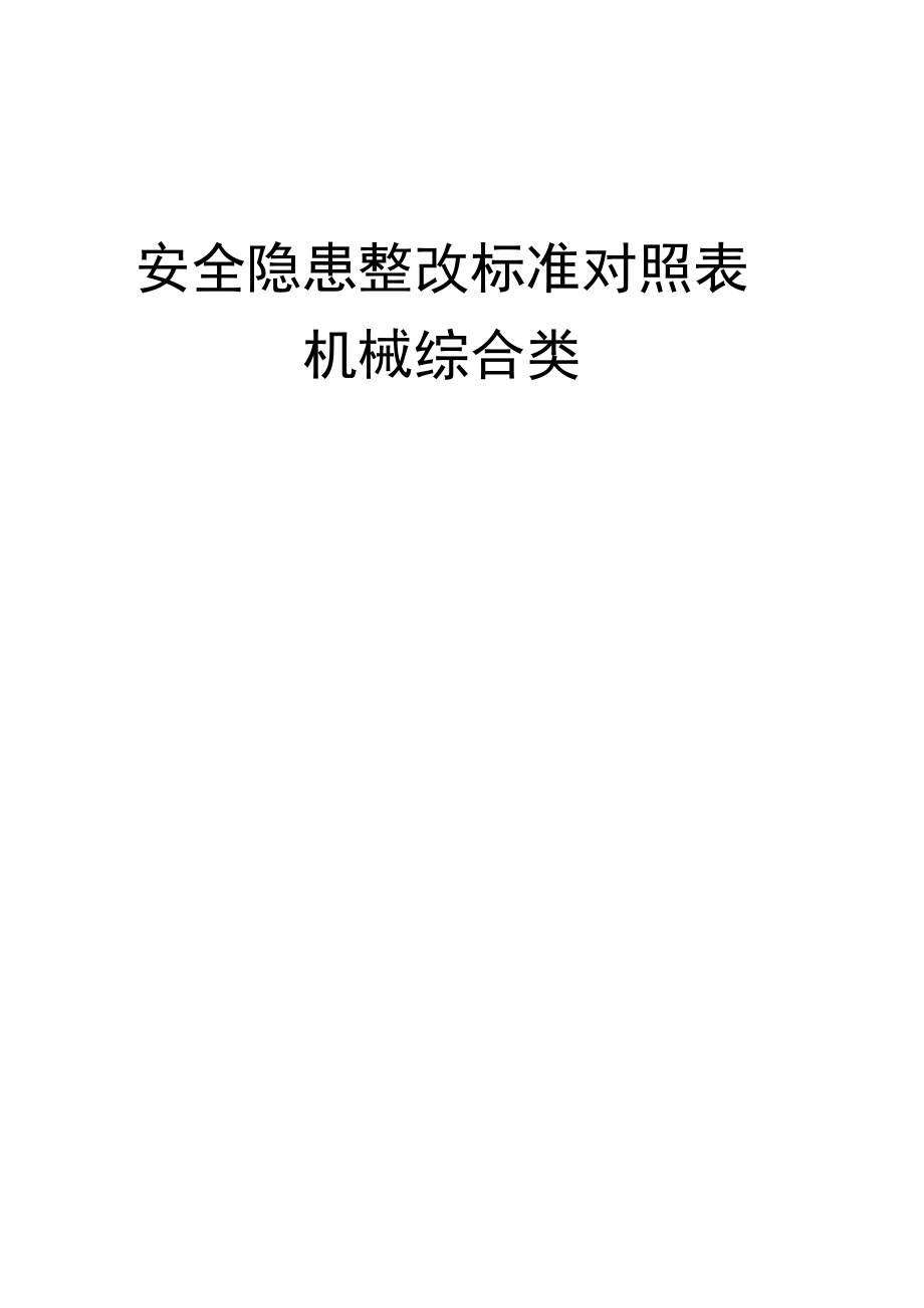 3.第三部分：最新版机械安全隐患整改标准对..(新).docx_第1页