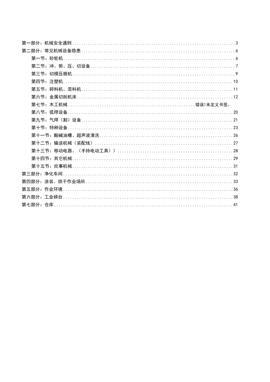 3.第三部分：最新版机械安全隐患整改标准对..(新).docx_第2页