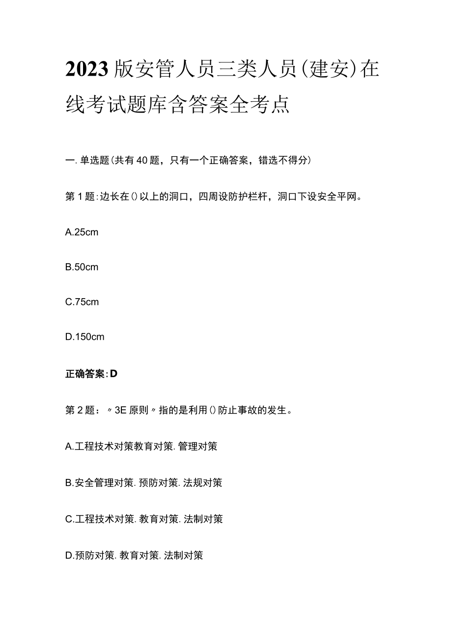 2023版安管人员三类人员(建安)在线考试题库含答案全考点.docx_第1页