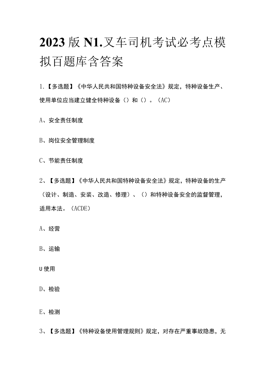 2023版N1叉车司机考试必考点模拟百题库含答案.docx_第1页