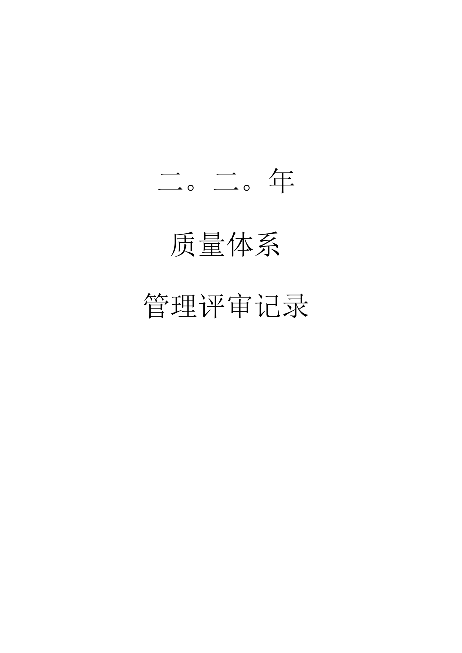 RBT214管理体系管理评审记录.docx_第1页